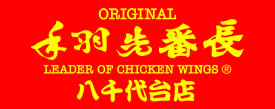手羽先番長　八千代台店